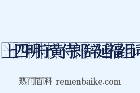 上四明守黄侍郎辞延福组词是什么意思的图片
